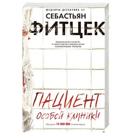 Детективы, триллеры, книга Пациент особой клиники