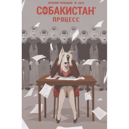 Развлечения. Праздники. Юмор, книга Собакистан. Процесс