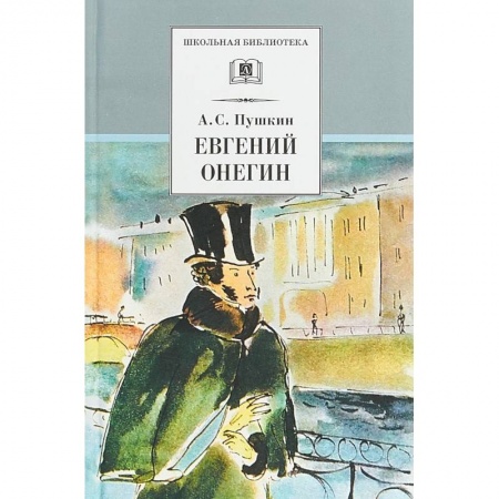 Проза для детей, книга Евгений Онегин (роман в стихах)