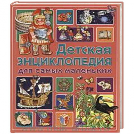 Книги, книга Детская энциклопедия для самых маленьких