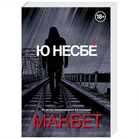 Детективы, триллеры, книга Макбет