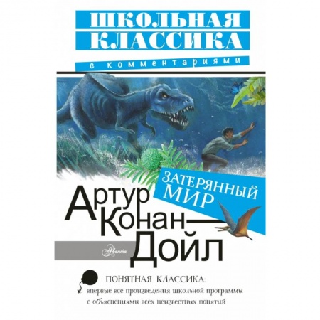 Проза для детей, книга Затерянный мир