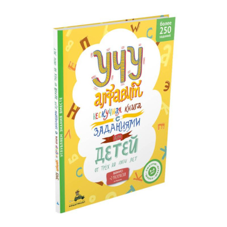 Дошкольникам, книга Учу алфавит. Нескучная книга с заданиями для детей от трех до пяти лет