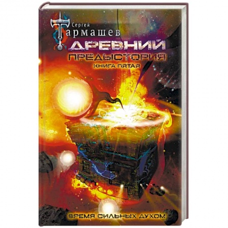 Фантастика, фэнтези, книга Древний. Предыстория. Книга пятая. Время сильных духом