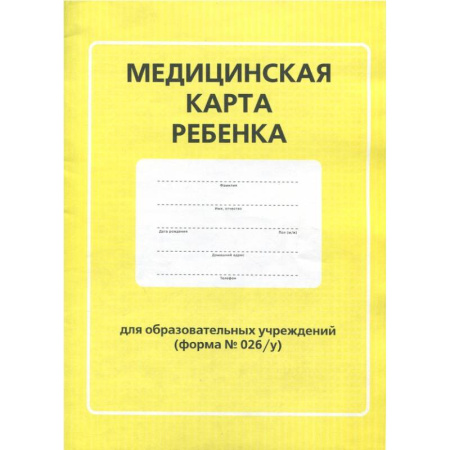 Медицинская карта ребенка для образовательных учреждений (форма №026/у) Медицинская карта ребенка для образовательных учреждений (форма №026/у)