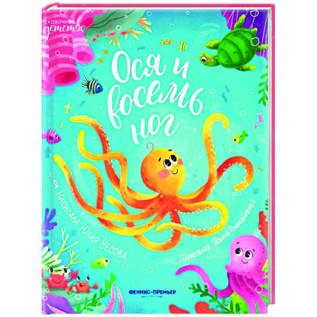 книга Ося и восемь ног с доставкой по Франции Сказки, книга Ося и восемь ног