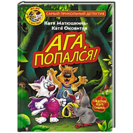 Проза для детей, книга Фу-Фу и Кис-Кис. Ага, попался!