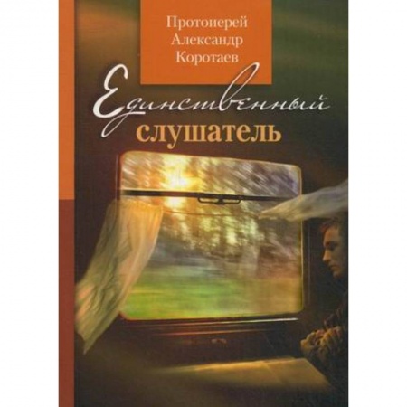 Книги, книга Единственный слушатель