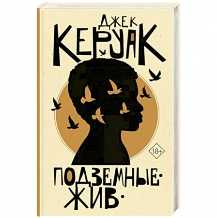 Классика, современная литература, книга Подземные. Жив