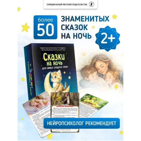 Сказки, книга Сказки на ночь. Сборник добрых сказок для детей на 55 карточках