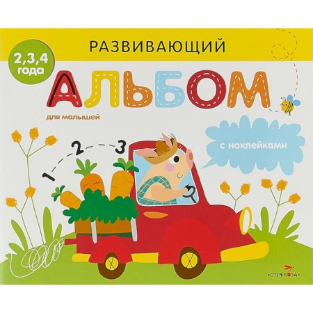 Книги для самых маленьких (0-3 года), книга Развивающий альбом для малышей. Выпуск 3