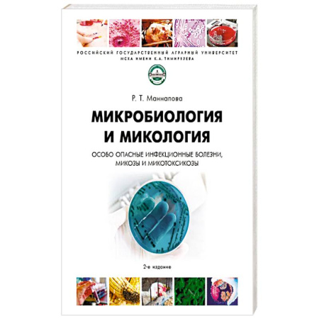 Медико-биологические дисциплины, книга Микробиология и микология.Особо опасные инфекционные болезни микозы и микотоксикозы. Учебник