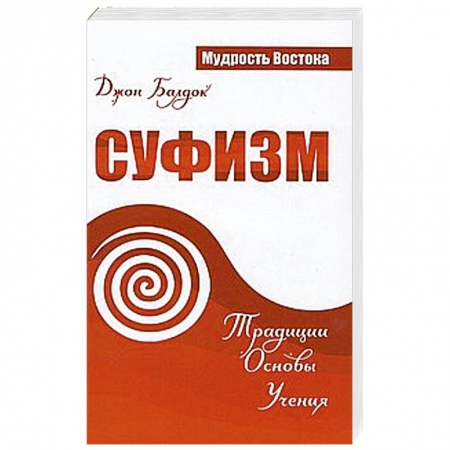 Книги, книга Суфизм. Традиции. Основы. Учения