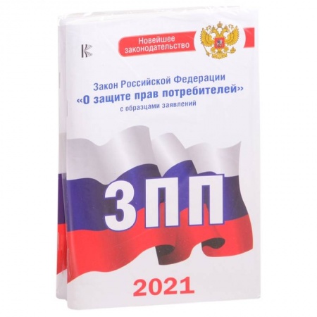 Общественные и гуманитарные науки, книга Комплект из 2-х книг: Закон РФ ' О защите прав потребителей' на 2021 год, Правила торговли с изменениями и дополнениями на 2021 год