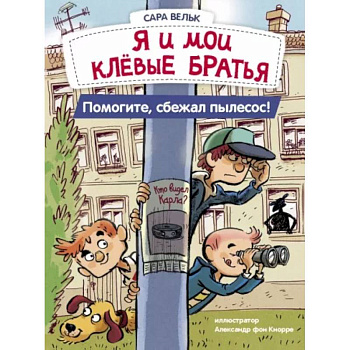 Я и мои клёвые братья. Помогите, сбежал пылесос! Книга 2 Я и мои клёвые братья. Помогите, сбежал пылесос! Книга 2
