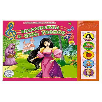 Белоснежка и семь гномов