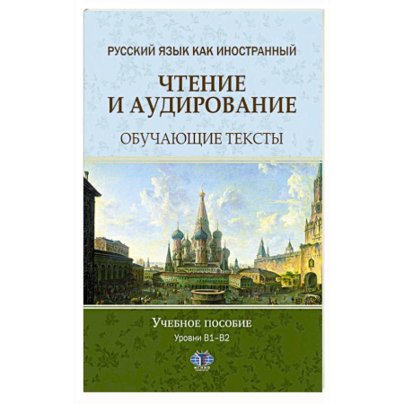 Изучение языков, книга Русский язык как иностранный. Чтение и аудирование. Обучающие тексты. Уровни В1-В2: Учебное пособие