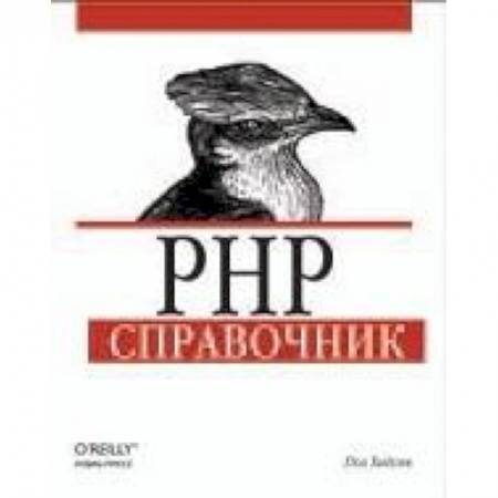 Книги, книга PHP. Справочник