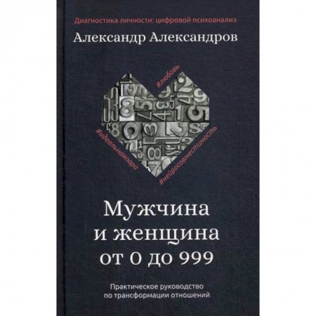 Общественные и гуманитарные науки, книга Мужчина и женщина от 0 до 999