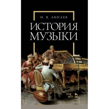 Культура, искусство, книга История музыки. Учебное пособи
