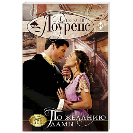 Любовный роман, книга По желанию дамы