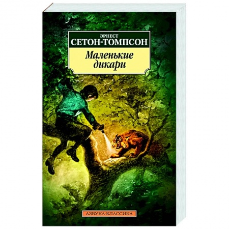 Классика, современная литература, книга Маленькие дикари