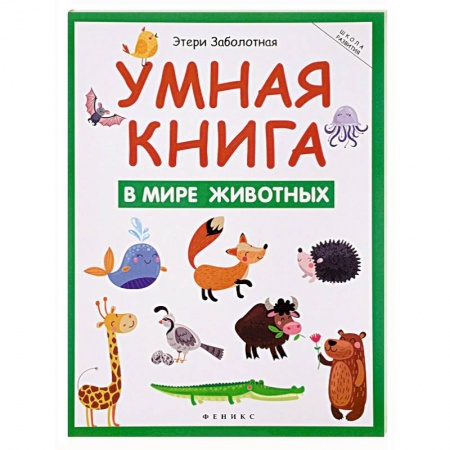 Книги, книга Умная книга: в мире животных