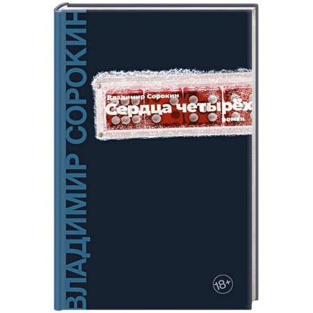 Классика, современная литература, книга Сердца четырех
