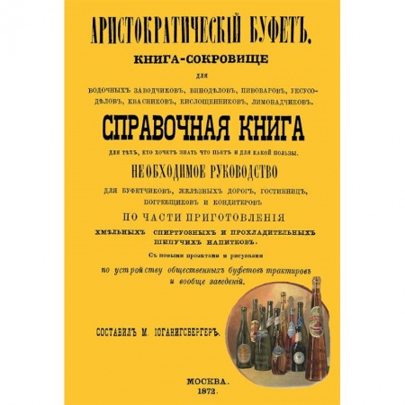 Напитки, книга Аристократический буфет