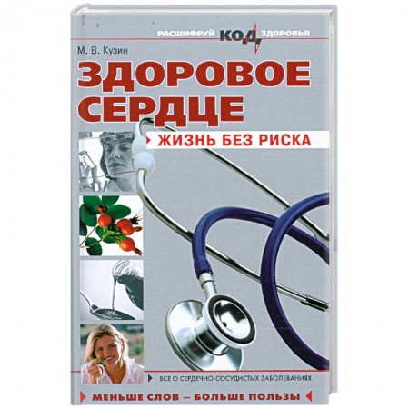 Книги, книга Здоровое сердце: жизнь без риска