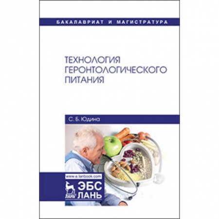 Студентам и аспирантам, книга Технология геронтологического питания. Учебное пособие
