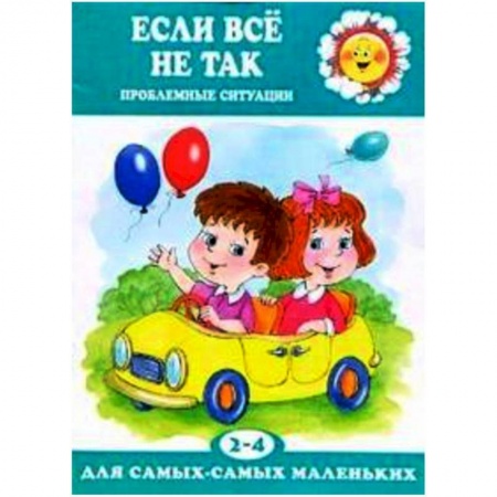 Книги, книга Для самых-самых маленьких. Если все не так. Проблемные ситуации (для детей 2-4 лет)