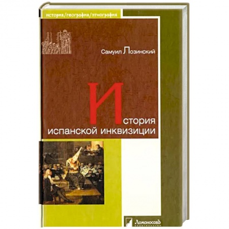 Всемирная история, книга История испанской инквизиции