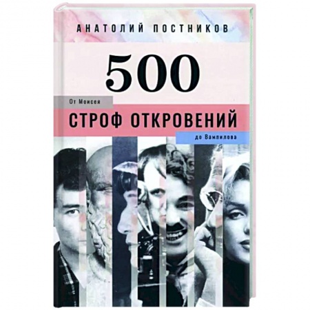 Классика, современная литература, книга 500 строф откровений. От Моисея до Вампилова