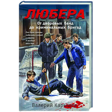 Детективы, триллеры, книга Любера. От дворовых банд до криминальных бригад