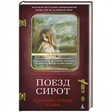 Классика, современная литература, книга Поезд сирот