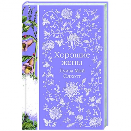 Классика, современная литература, книга Хорошие жены