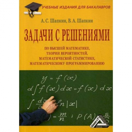 Высшая математика, книга Задачи с решениями по высшей математике, теории вероятностей, математической статистике, математическому программированию