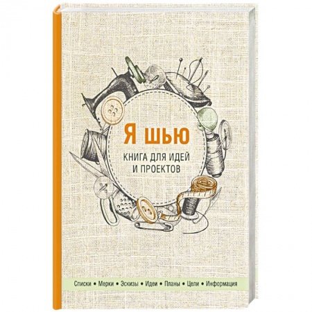 Рукоделие. Творчество, книга Я шью. Книга для идей и проектов