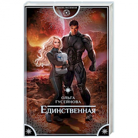Фантастика, фэнтези, книга Единственная