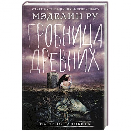 Фантастика, фэнтези, книга Гробница древних