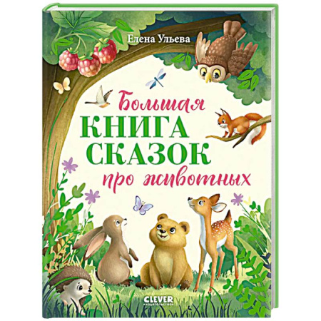 Сказки, книга Большая книга сказок про животных