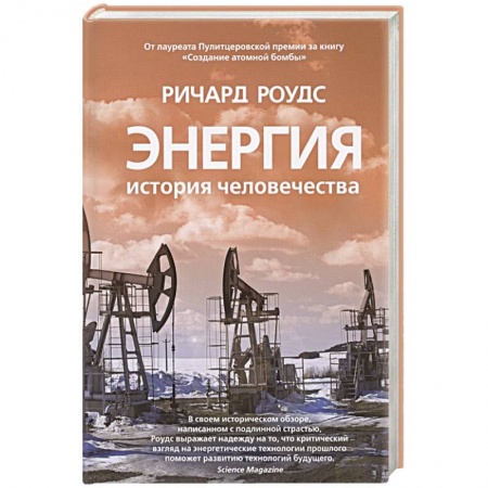 Общественно-политическая литература, книга Энергия.История человечества