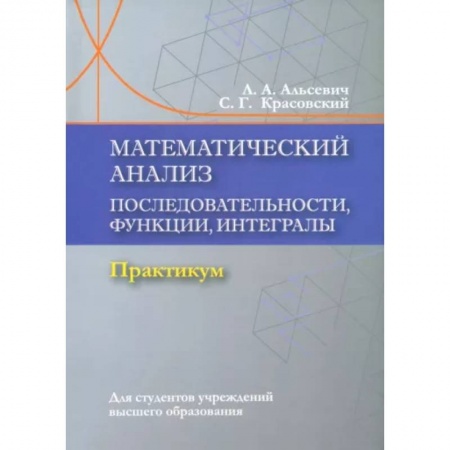Школьникам и абитуриентам, книга Математический анализ. Последовательности, функции, интегралы. Практикум. Учебное пособие