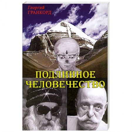 Книги, книга Подлинное человечество
