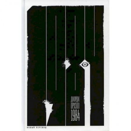 Классика, современная литература, книга 1984