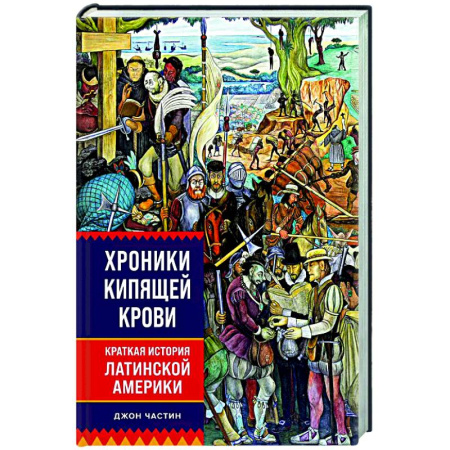 Всемирная история, книга Хроники кипящей крови. Краткая история Латинской Америки