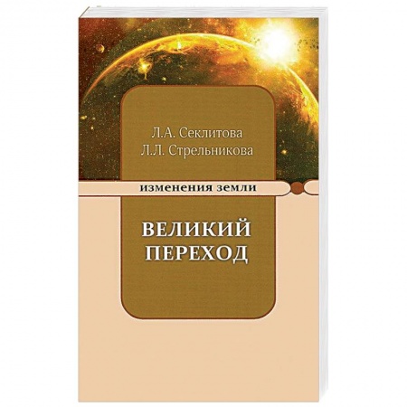 Эзотерика. Оккультизм, книга Великий переход, или Варианты апокалипсиса