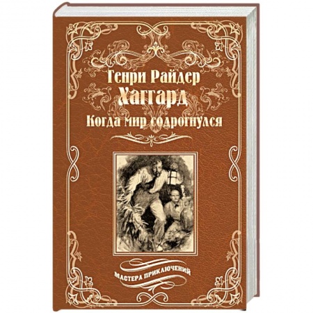 Приключения, книга Когда мир содрогнулся. Махатма и заяц