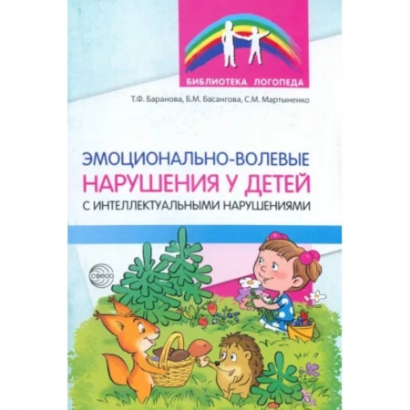 Общественные и гуманитарные науки, книга Эмоционально-волевые нарушения у детей с интеллектуальной недостаточностью. Проблемы, коррекция